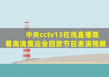 中央cctv13在线直播观看高清奥运会回放节目表演视频