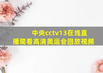 中央cctv13在线直播观看高清奥运会回放视频