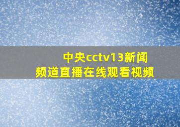 中央cctv13新闻频道直播在线观看视频