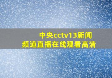 中央cctv13新闻频道直播在线观看高清