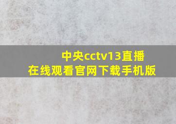 中央cctv13直播在线观看官网下载手机版