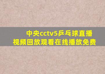 中央cctv5乒乓球直播视频回放观看在线播放免费