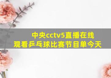 中央cctv5直播在线观看乒乓球比赛节目单今天