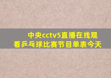 中央cctv5直播在线观看乒乓球比赛节目单表今天