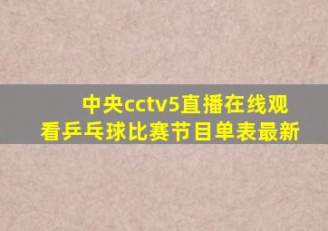 中央cctv5直播在线观看乒乓球比赛节目单表最新