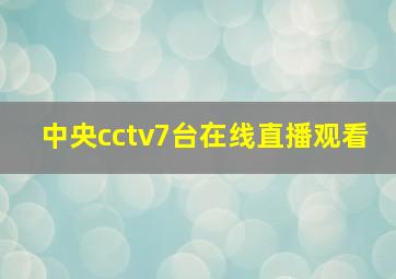 中央cctv7台在线直播观看