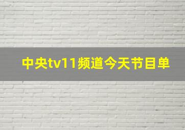 中央tv11频道今天节目单