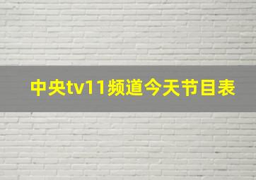 中央tv11频道今天节目表