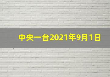 中央一台2021年9月1日