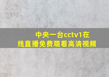 中央一台cctv1在线直播免费观看高清视频