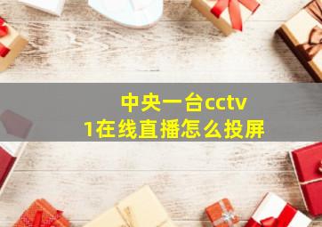 中央一台cctv1在线直播怎么投屏