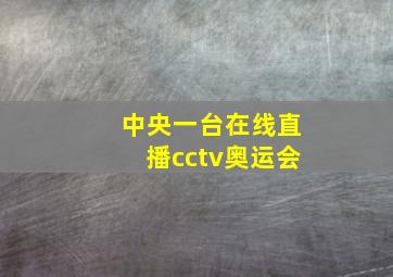 中央一台在线直播cctv奥运会