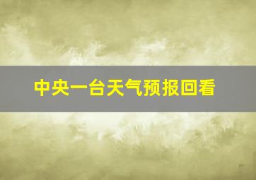 中央一台天气预报回看