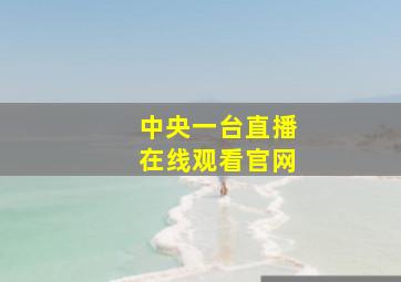 中央一台直播在线观看官网