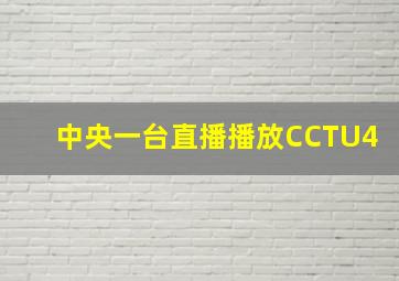 中央一台直播播放CCTU4