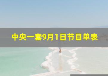 中央一套9月1日节目单表