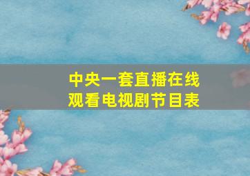 中央一套直播在线观看电视剧节目表