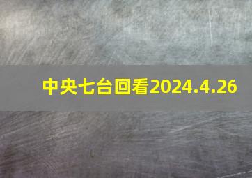 中央七台回看2024.4.26