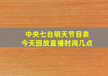 中央七台明天节目表今天回放直播时间几点