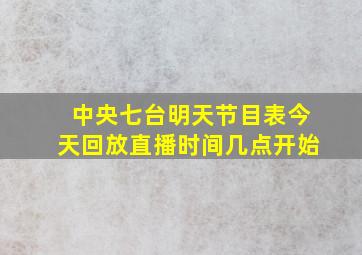 中央七台明天节目表今天回放直播时间几点开始