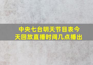 中央七台明天节目表今天回放直播时间几点播出