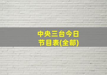 中央三台今日节目表(全部)