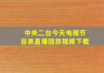 中央二台今天电视节目表直播回放视频下载