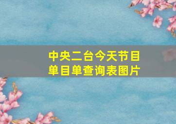 中央二台今天节目单目单查询表图片