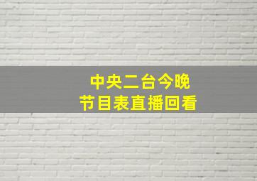 中央二台今晚节目表直播回看