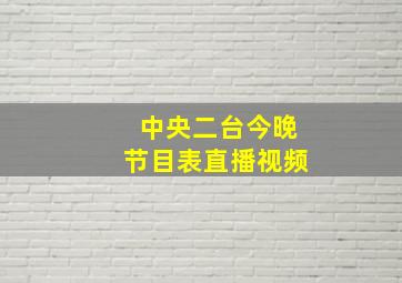 中央二台今晚节目表直播视频