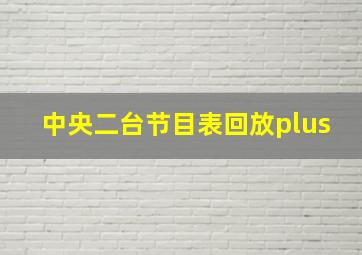 中央二台节目表回放plus