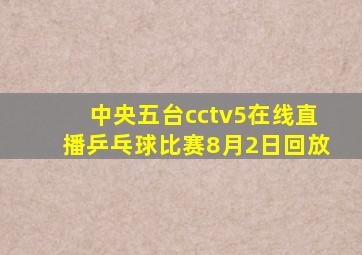 中央五台cctv5在线直播乒乓球比赛8月2日回放