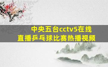 中央五台cctv5在线直播乒乓球比赛热播视频