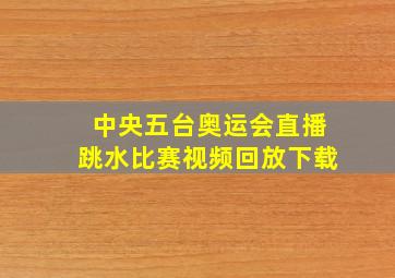 中央五台奥运会直播跳水比赛视频回放下载