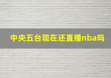 中央五台现在还直播nba吗