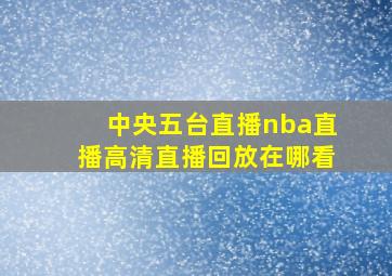 中央五台直播nba直播高清直播回放在哪看