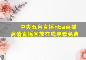 中央五台直播nba直播高清直播回放在线观看免费