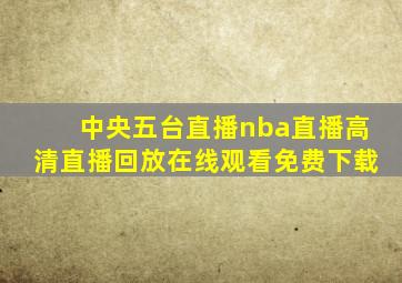 中央五台直播nba直播高清直播回放在线观看免费下载