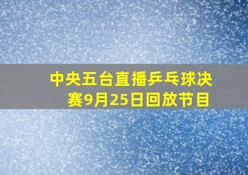 中央五台直播乒乓球决赛9月25日回放节目