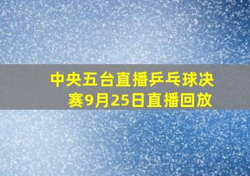 中央五台直播乒乓球决赛9月25日直播回放