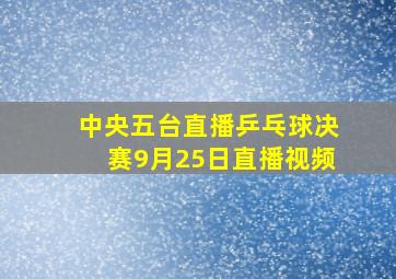 中央五台直播乒乓球决赛9月25日直播视频