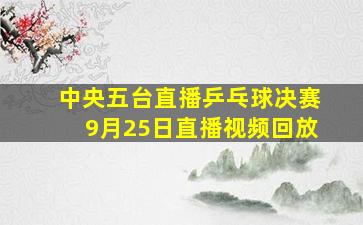 中央五台直播乒乓球决赛9月25日直播视频回放