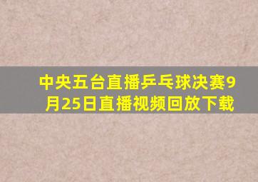 中央五台直播乒乓球决赛9月25日直播视频回放下载