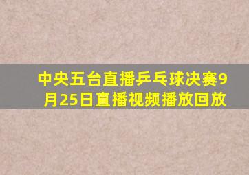 中央五台直播乒乓球决赛9月25日直播视频播放回放