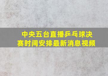 中央五台直播乒乓球决赛时间安排最新消息视频