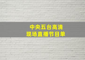 中央五台高清现场直播节目单