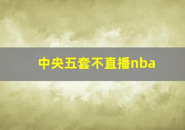 中央五套不直播nba