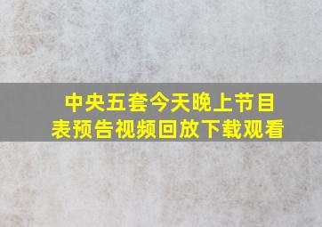 中央五套今天晚上节目表预告视频回放下载观看