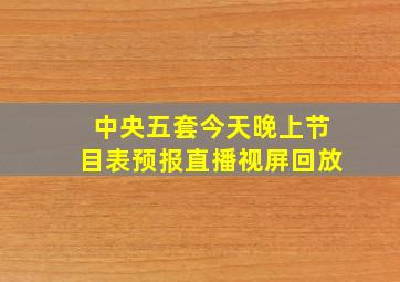 中央五套今天晚上节目表预报直播视屏回放