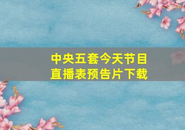 中央五套今天节目直播表预告片下载